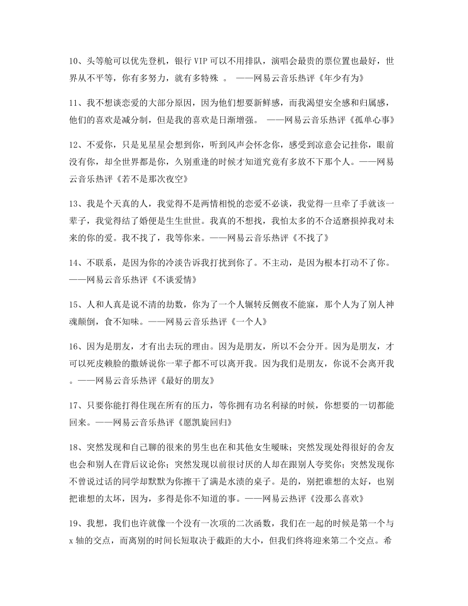 【名歌热评】网易云音乐热门流行歌曲经典名歌热评(百条).docx_第2页