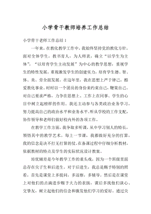 小学骨干教师培养工作总结精编.docx