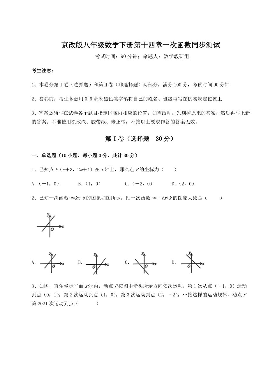 难点详解京改版八年级数学下册第十四章一次函数同步测试试卷(精选).docx_第1页