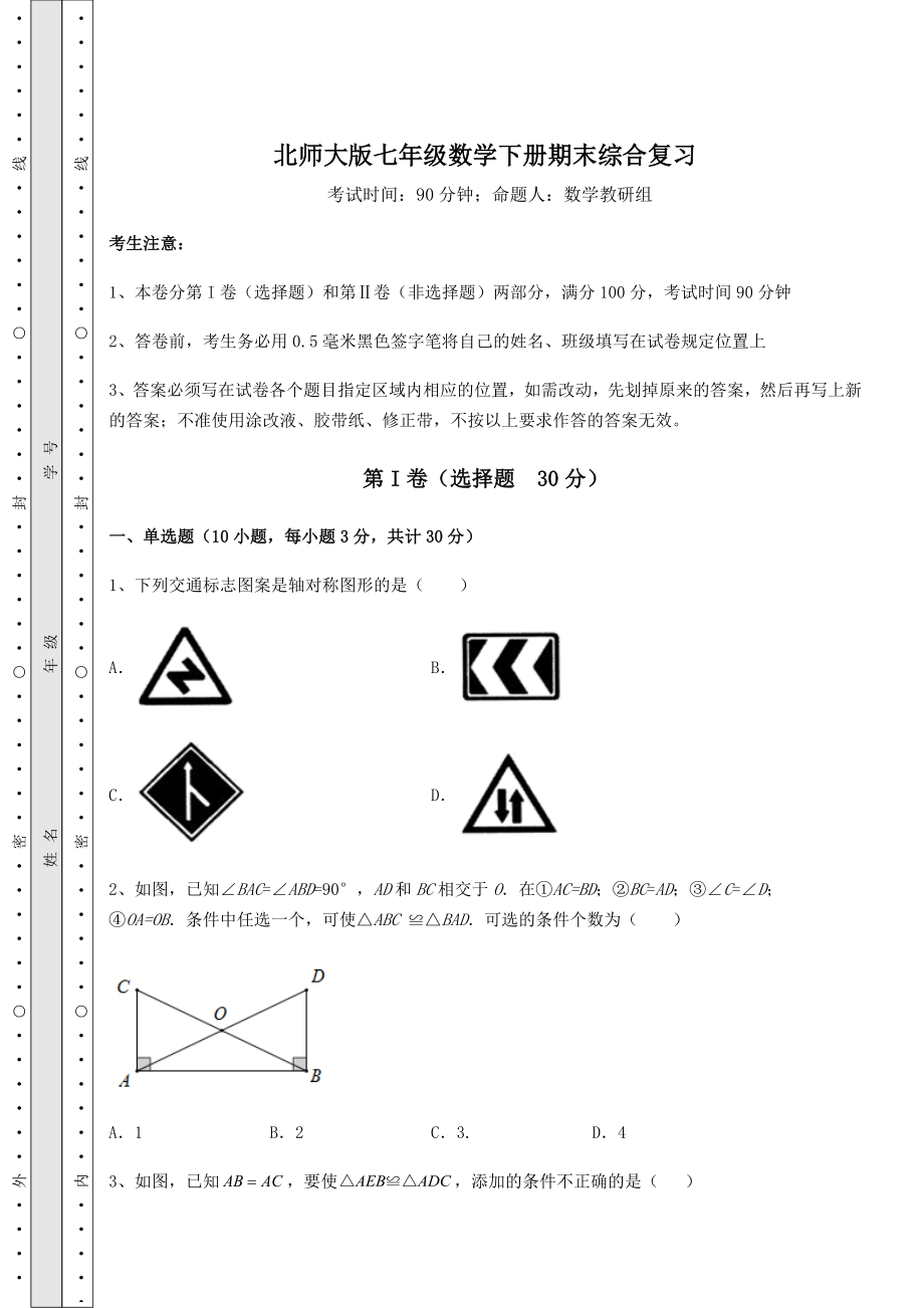 2022年最新强化训练北师大版七年级数学下册期末综合复习(精选).docx_第1页