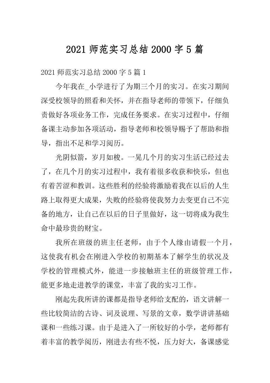 2021师范实习总结2000字5篇最新.docx_第1页