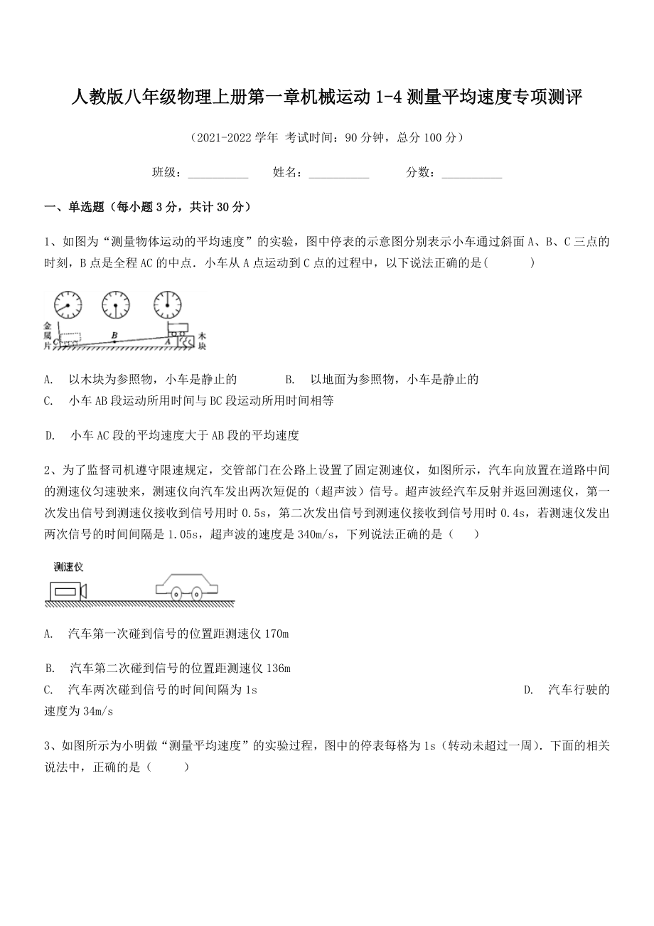 精品解析：2021年人教版八年级物理上册第一章机械运动1-4测量平均速度专项测评.docx_第2页