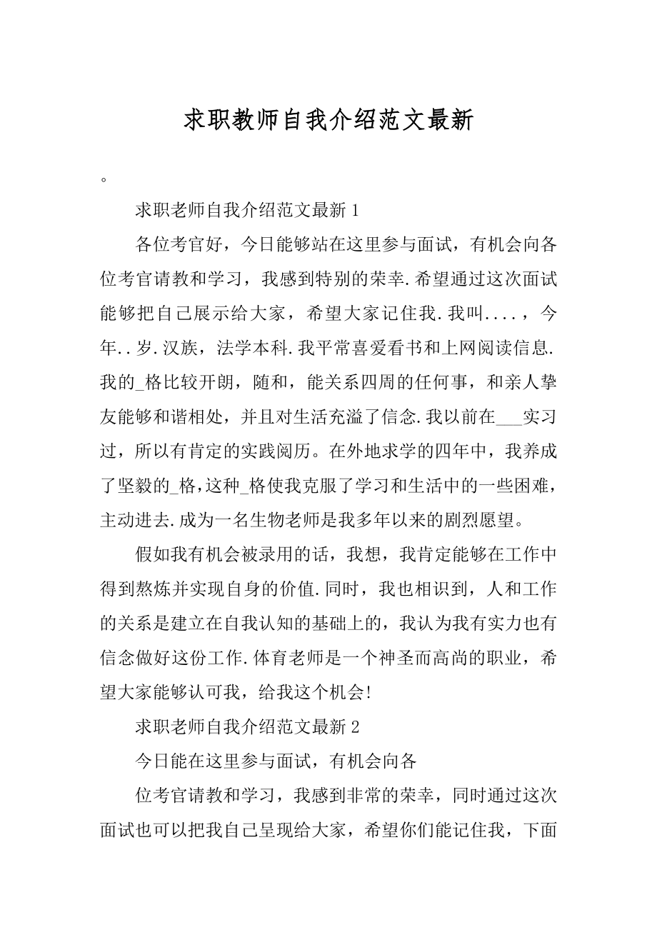 求职教师自我介绍范文最新范本.docx_第1页