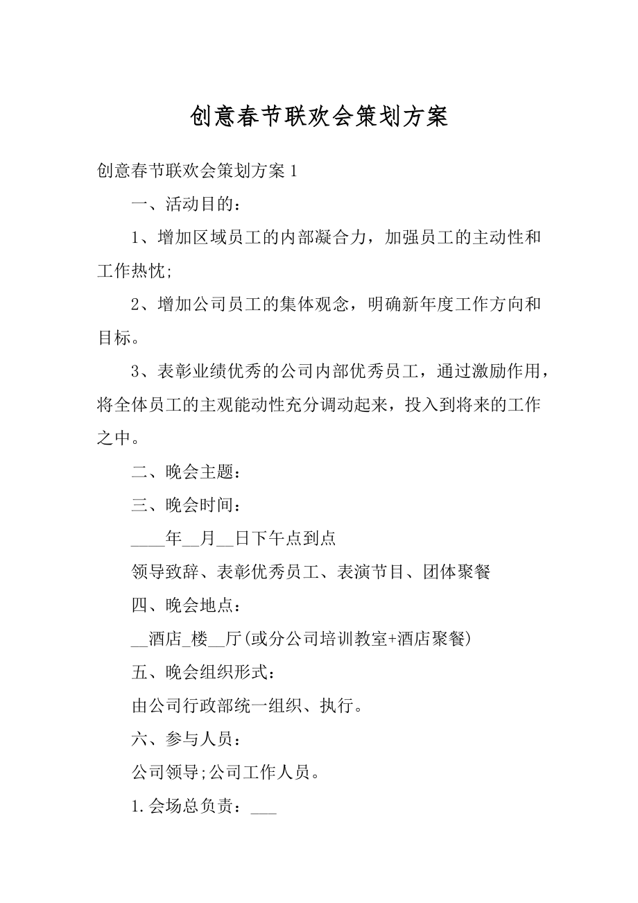 创意春节联欢会策划方案范例.docx_第1页