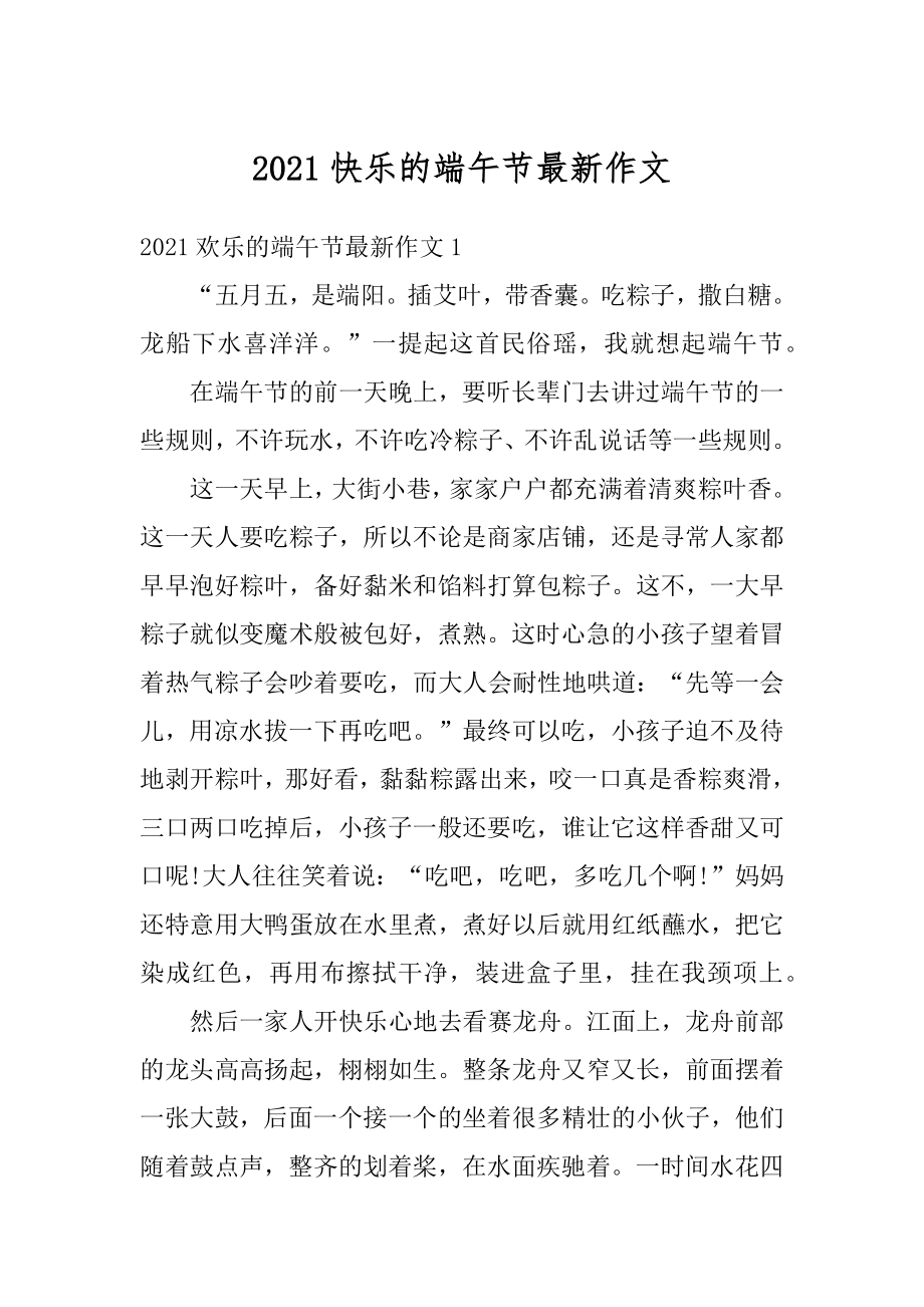 2021快乐的端午节最新作文范本.docx_第1页