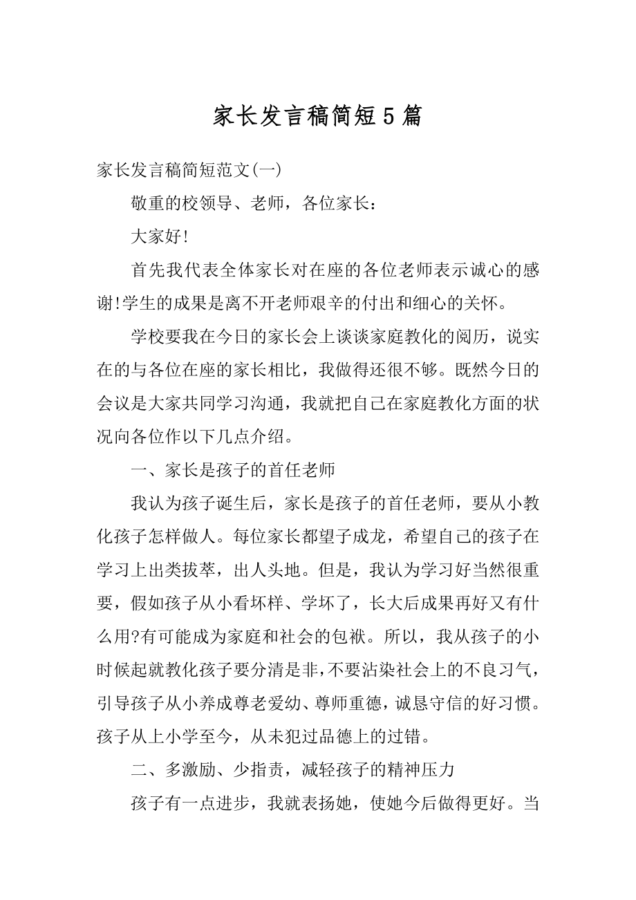 家长发言稿简短5篇最新.docx_第1页