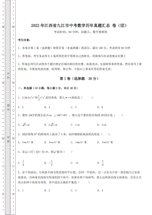 [中考专题]2022年江西省九江市中考数学历年真题汇总-卷(Ⅲ)(含答案详解).docx