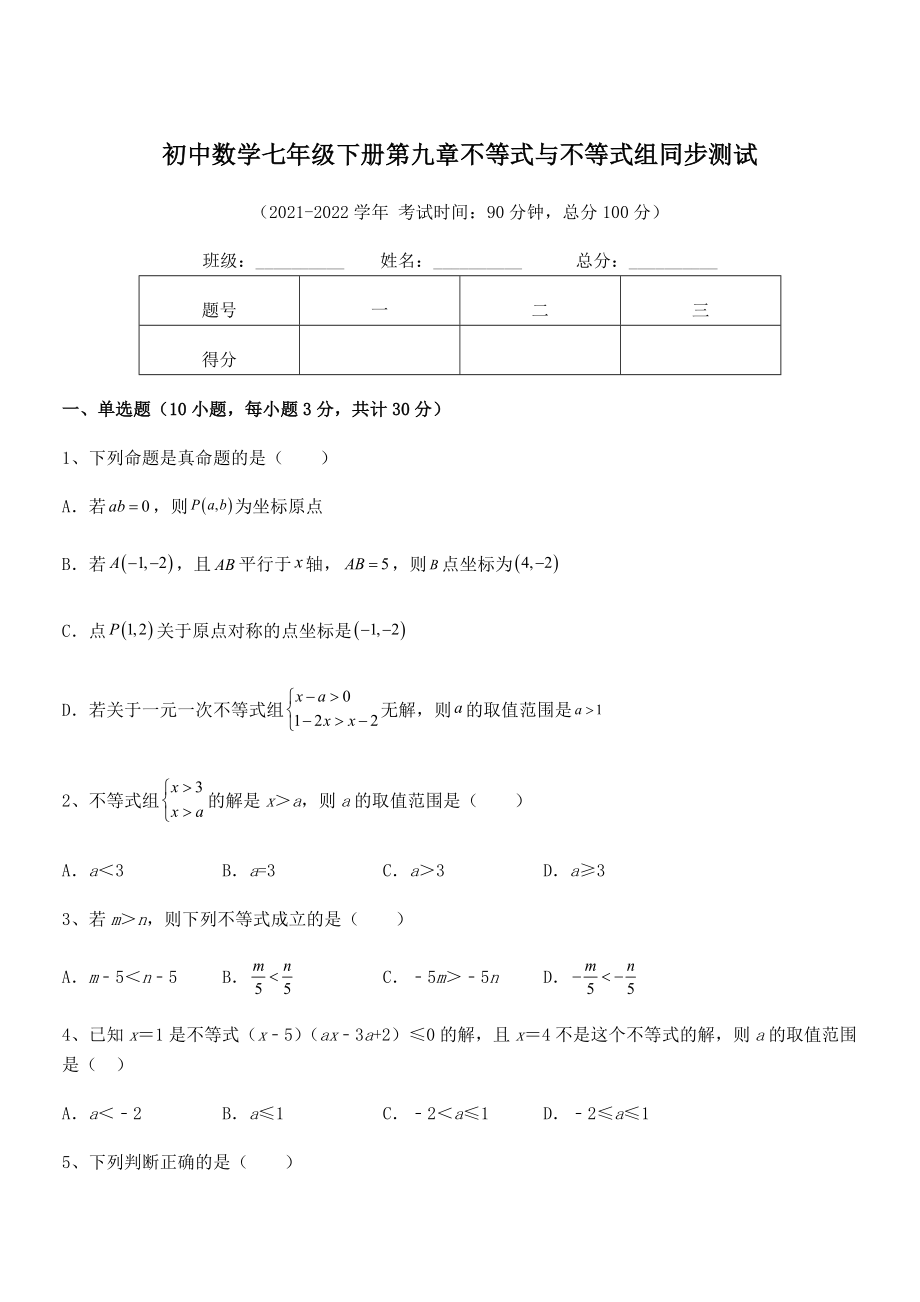 精品解析2022年最新人教版初中数学七年级下册第九章不等式与不等式组同步测试试卷(精选).docx_第1页