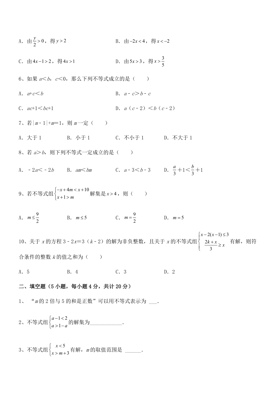 精品解析2022年最新人教版初中数学七年级下册第九章不等式与不等式组同步测试试卷(精选).docx_第2页