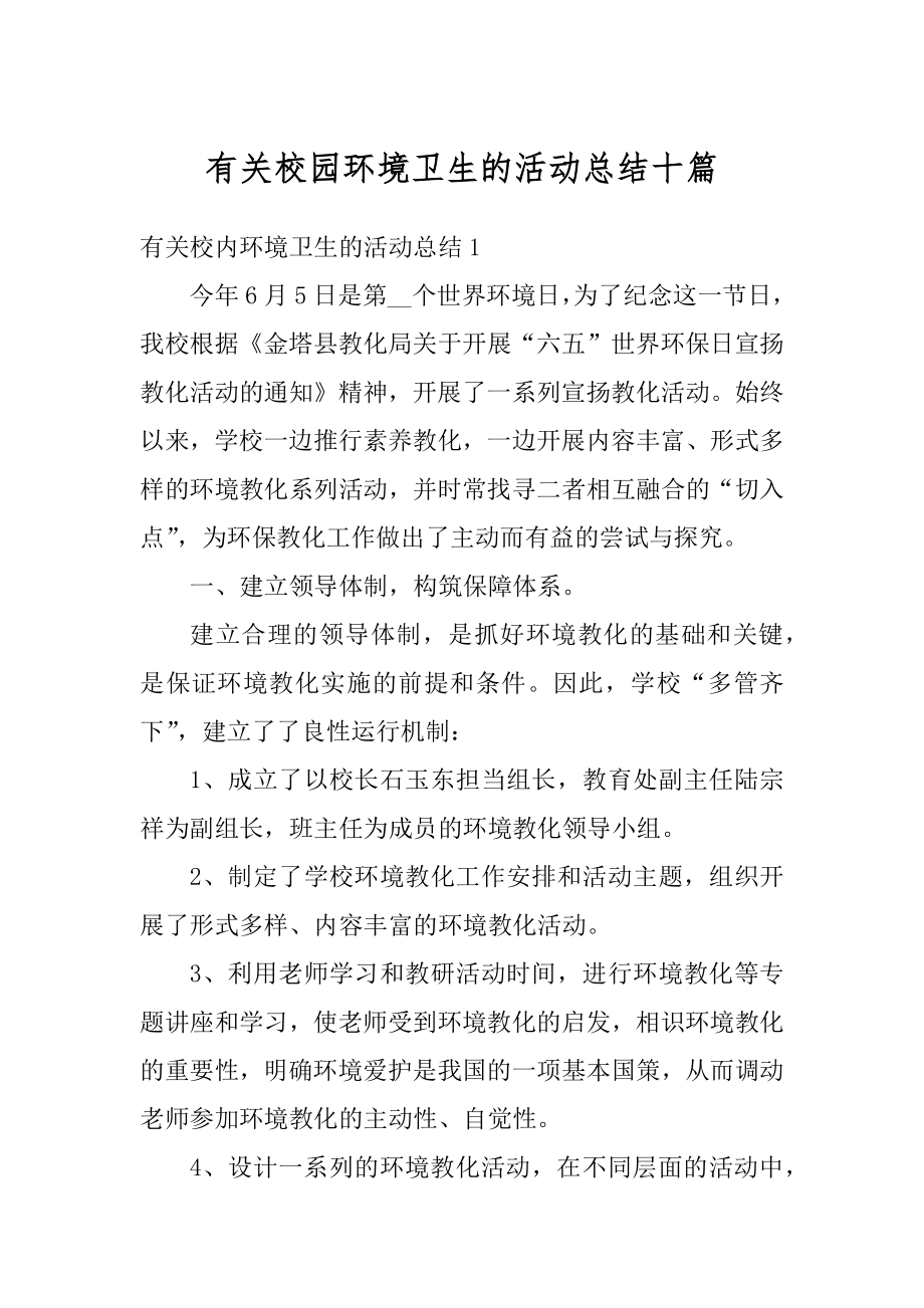 有关校园环境卫生的活动总结十篇范本.docx_第1页