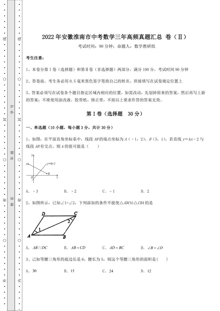 中考强化训练2022年安徽淮南市中考数学三年高频真题汇总-卷(Ⅱ)(含答案详解).docx_第1页