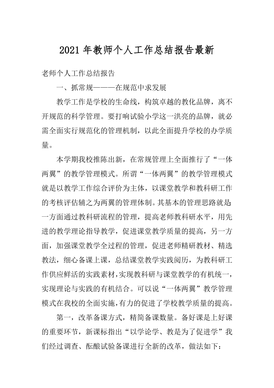 2021年教师个人工作总结报告最新精选.docx_第1页