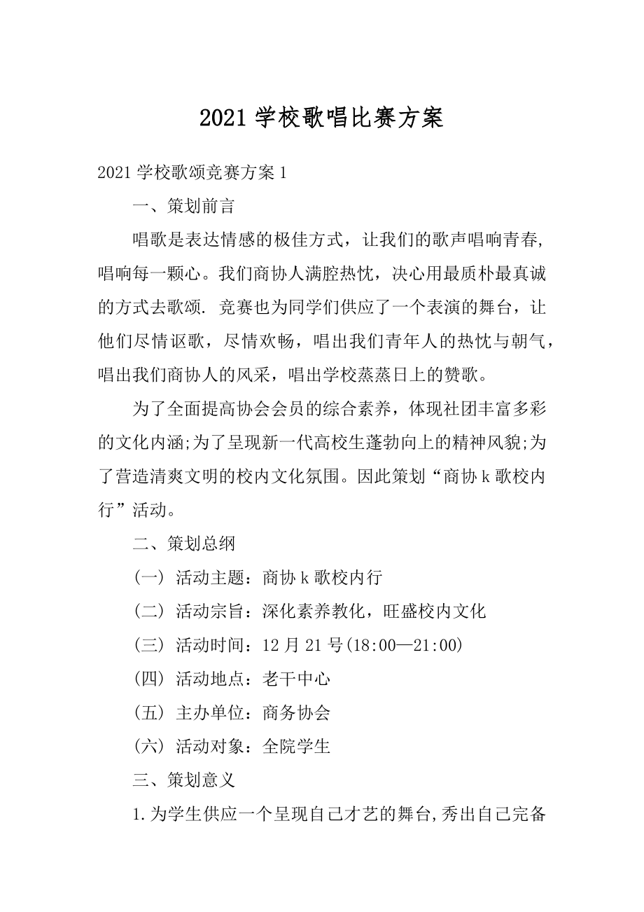 2021学校歌唱比赛方案精品.docx_第1页