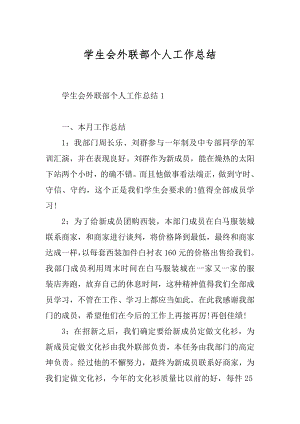 学生会外联部个人工作总结精编.docx