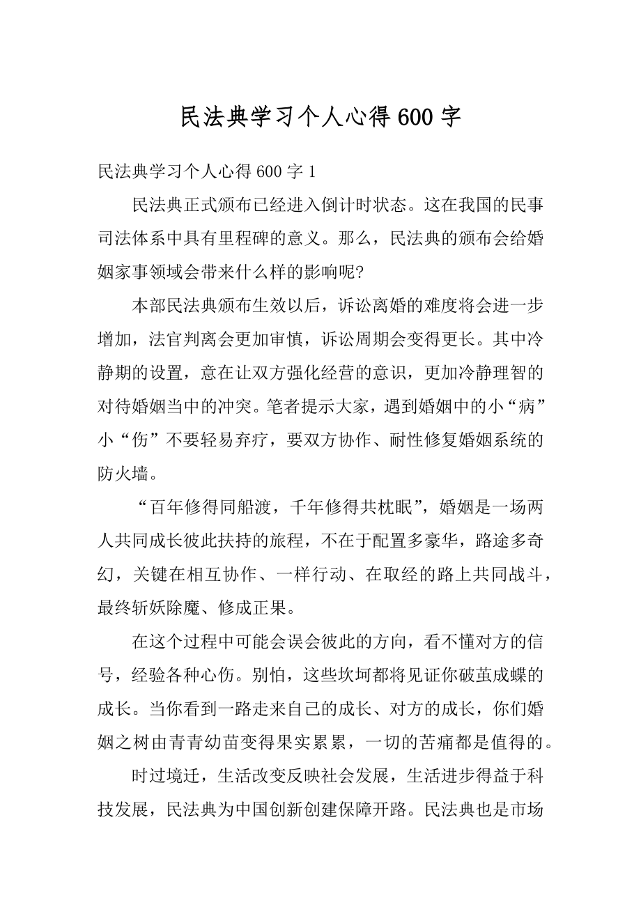 民法典学习个人心得600字例文.docx_第1页