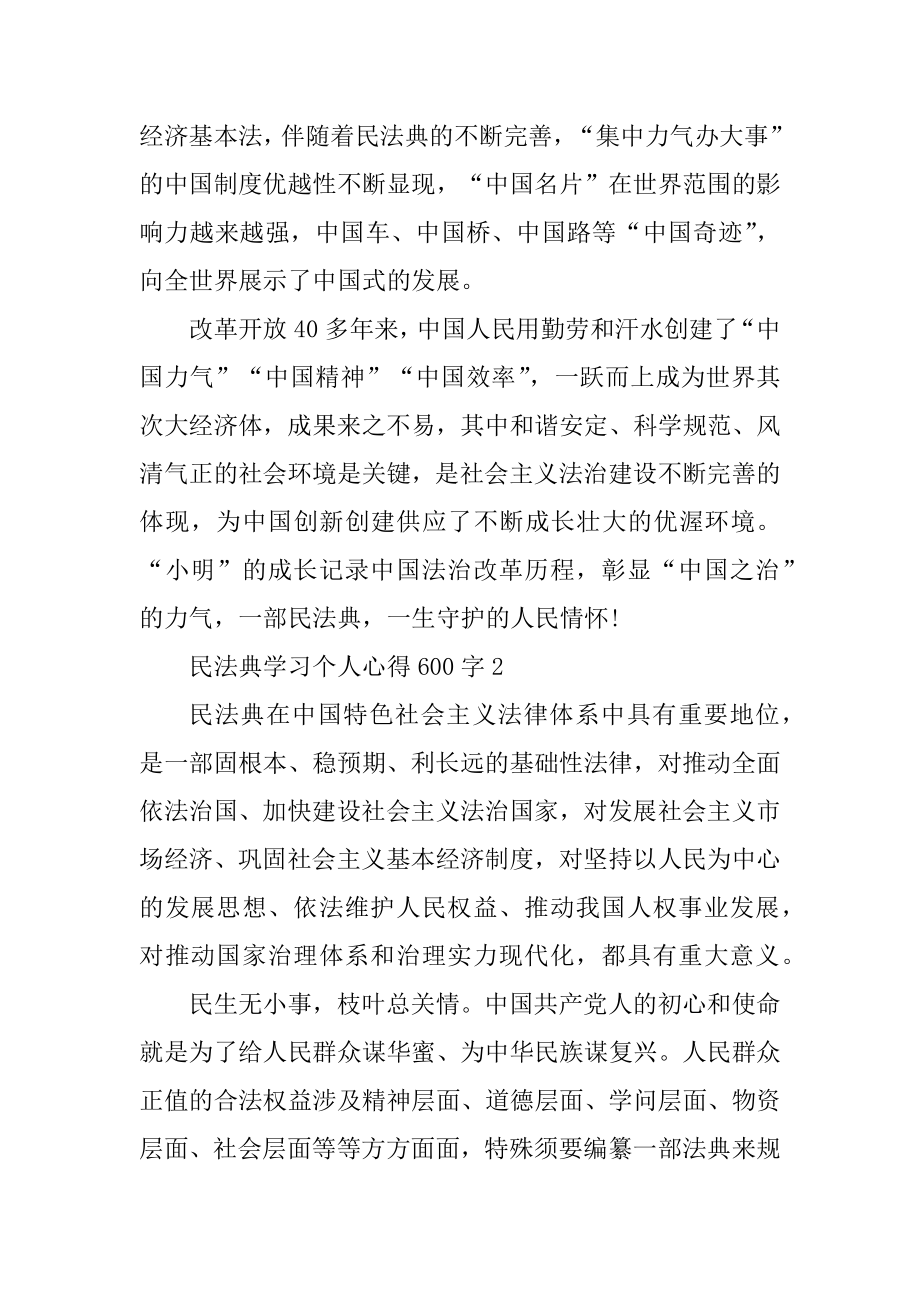 民法典学习个人心得600字例文.docx_第2页