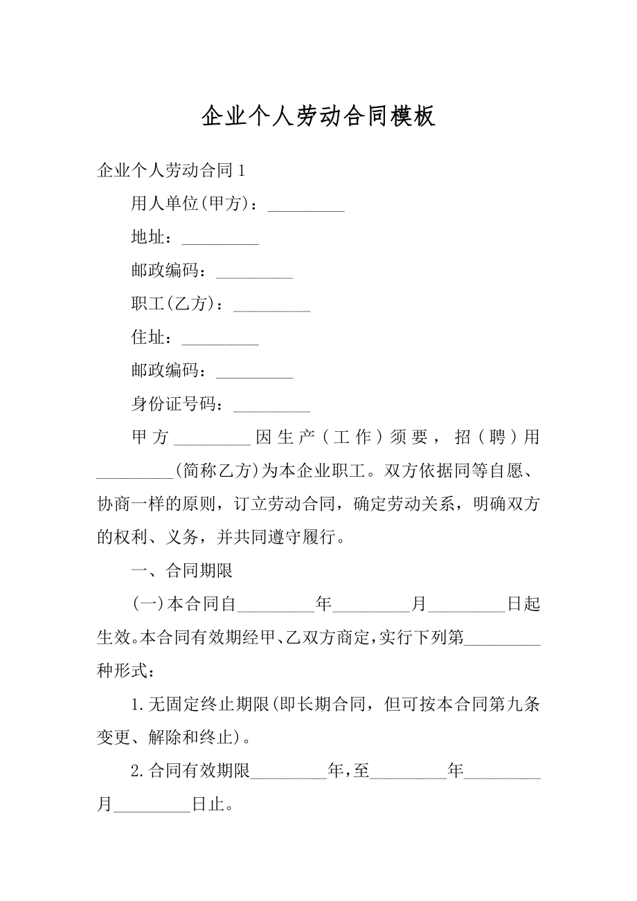 企业个人劳动合同模板精编.docx_第1页