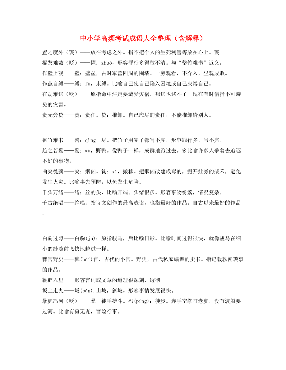 中考常考高频成语重点资料大全.docx_第1页