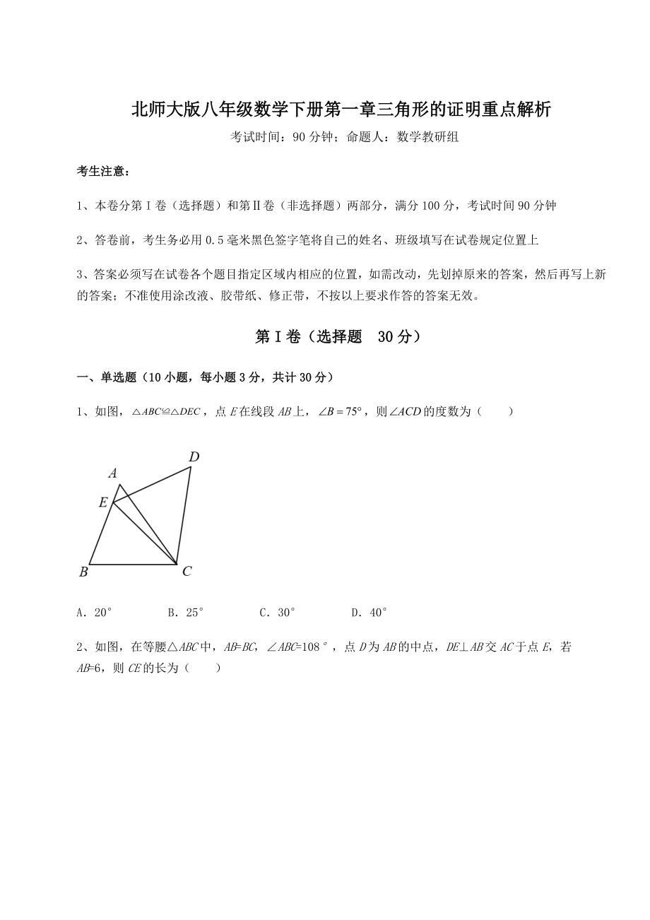 2022年必考点解析北师大版八年级数学下册第一章三角形的证明重点解析试题(含答案及详细解析).docx_第1页