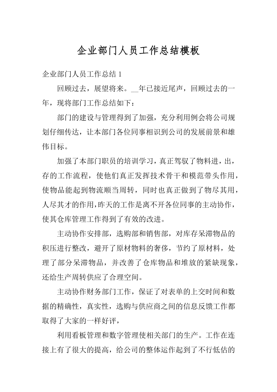 企业部门人员工作总结模板精选.docx_第1页