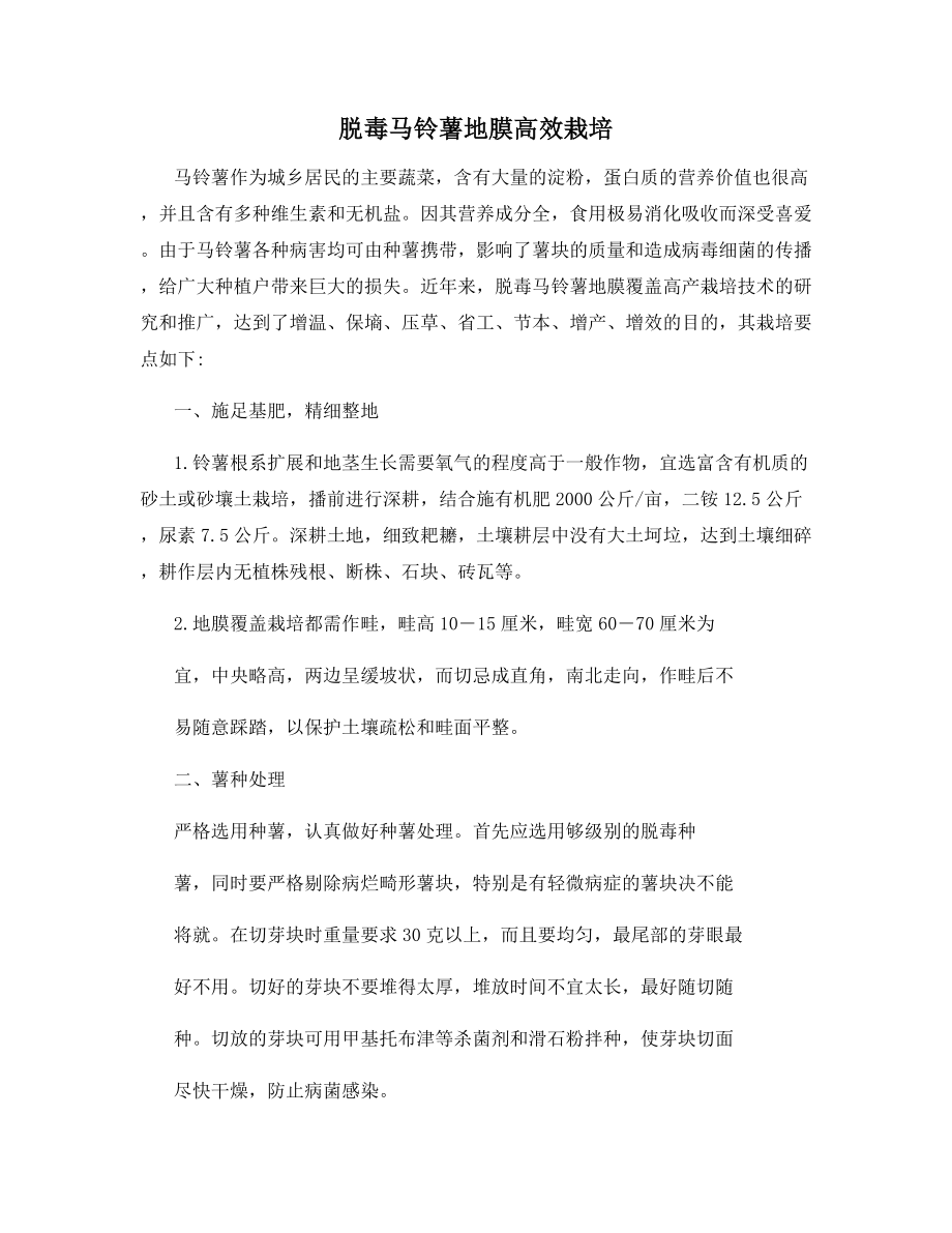 脱毒马铃薯地膜高效栽培.docx_第1页