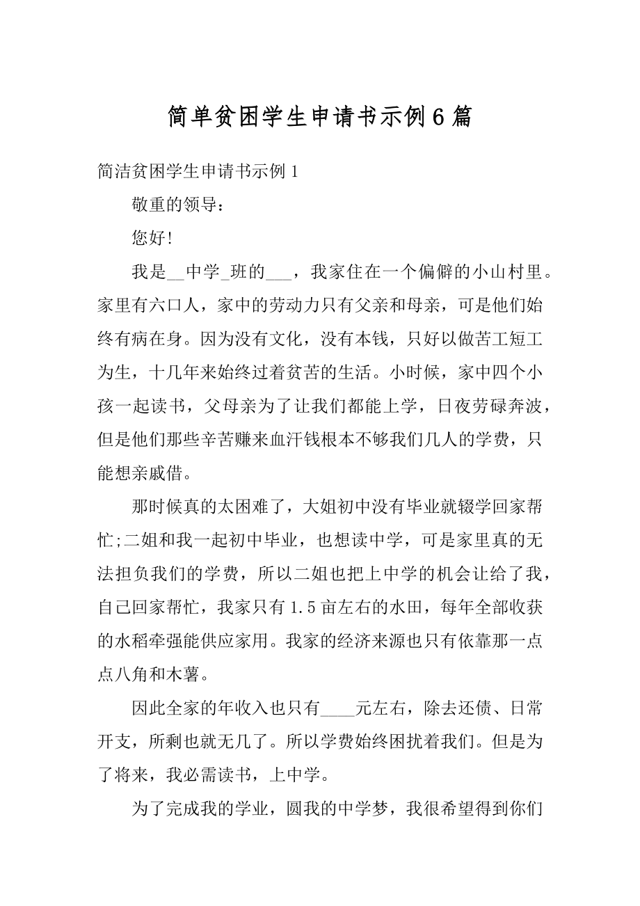 简单贫困学生申请书示例6篇例文.docx_第1页