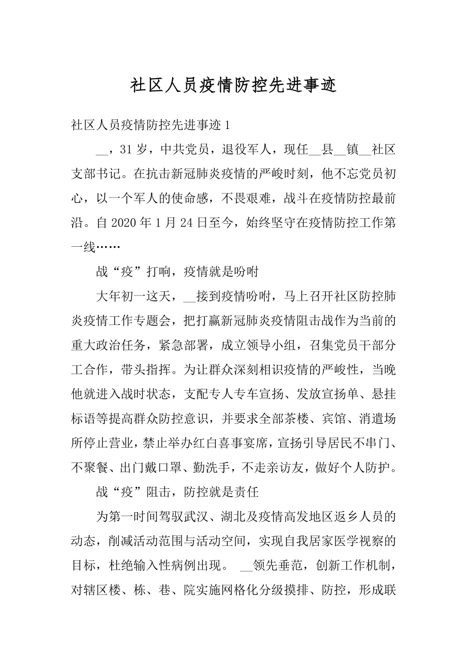 社区人员疫情防控先进事迹优质.docx_第1页