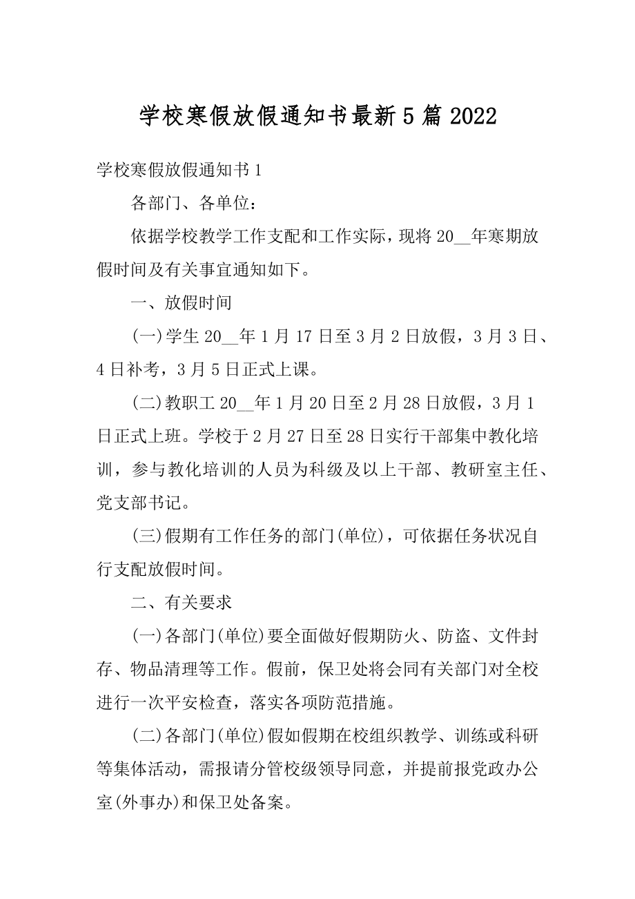 学校寒假放假通知书最新5篇精编.docx_第1页