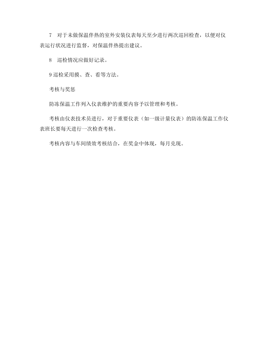 仪表防冻保温管理制度.docx_第2页