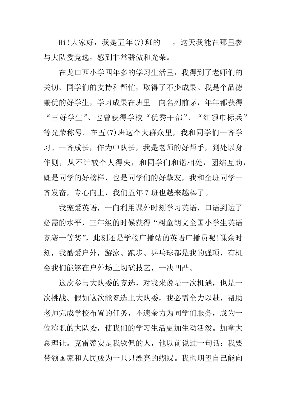 竞选学校的大队委演讲稿范文十篇范文.docx_第2页