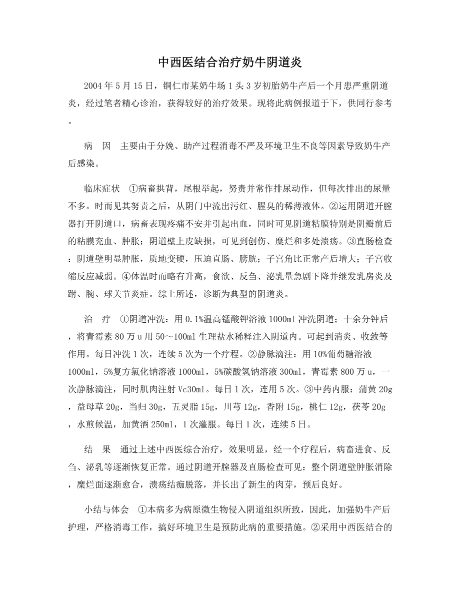 中西医结合治疗奶牛阴道炎.docx_第1页