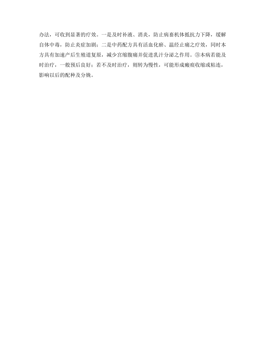 中西医结合治疗奶牛阴道炎.docx_第2页