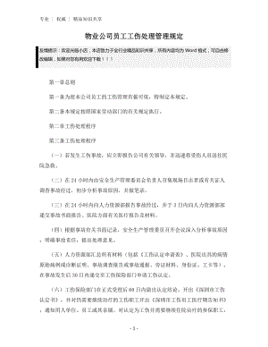 物业公司员工工伤处理管理规定.docx