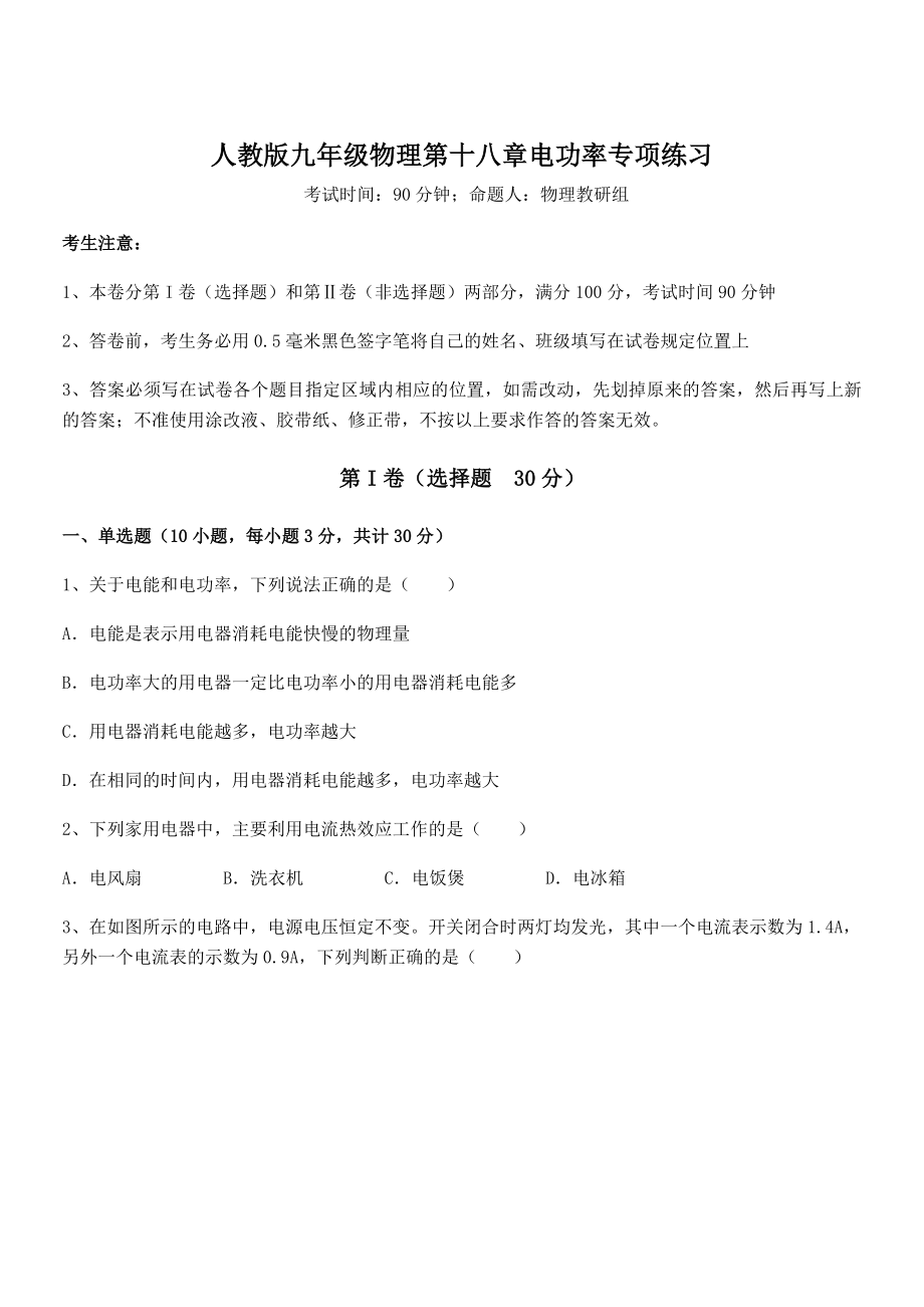 知识点详解人教版九年级物理第十八章电功率专项练习试卷(含答案详解).docx_第1页