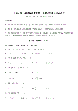 难点解析：北师大版七年级数学下册第一章整式的乘除综合测评试题(含解析).docx