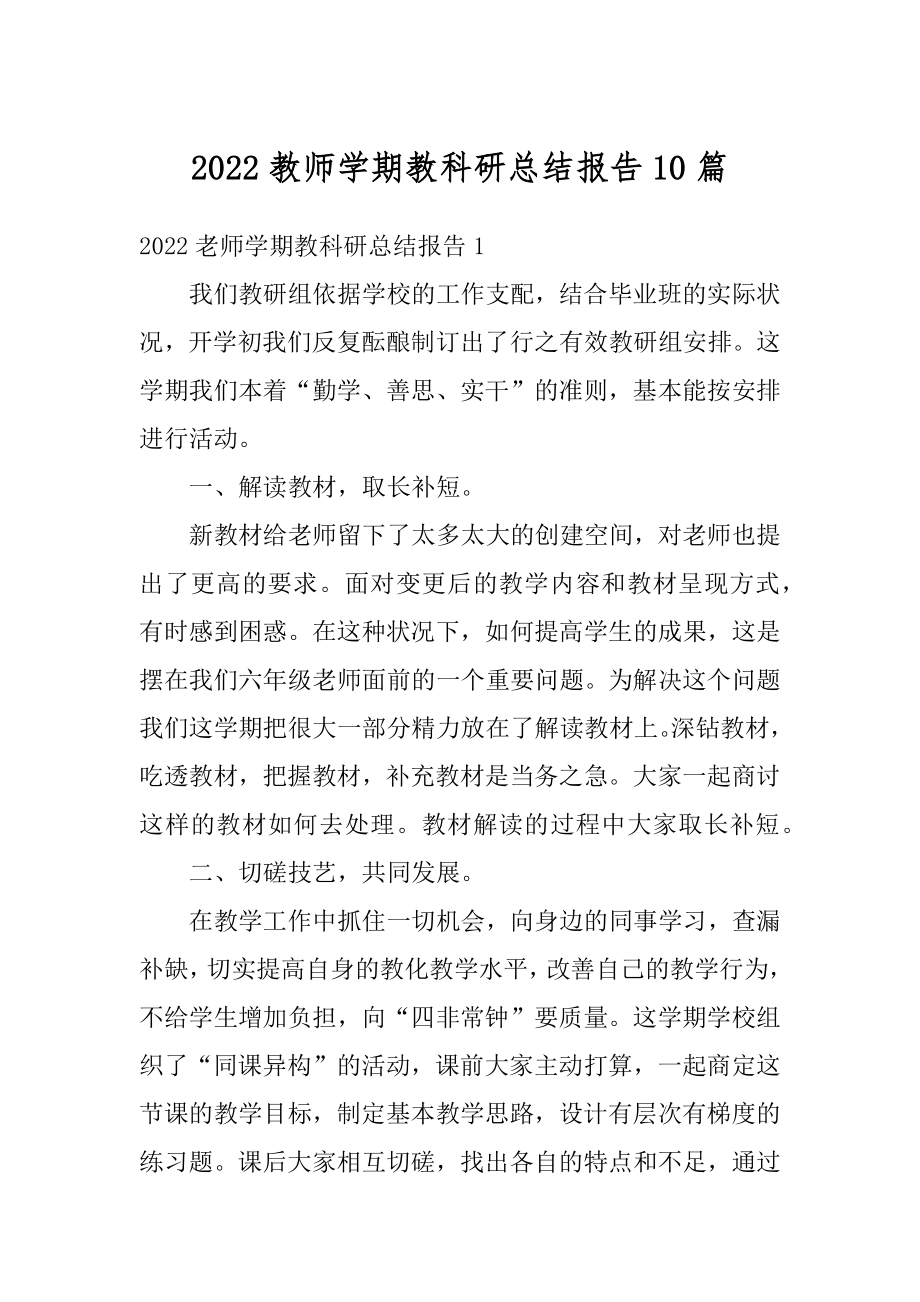 2022教师学期教科研总结报告10篇范本.docx_第1页