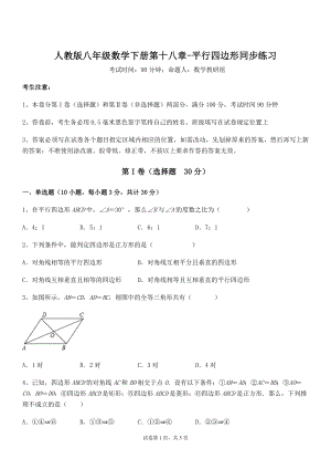 精品解析2021-2022学年人教版八年级数学下册第十八章-平行四边形同步练习试题(含答案解析).docx