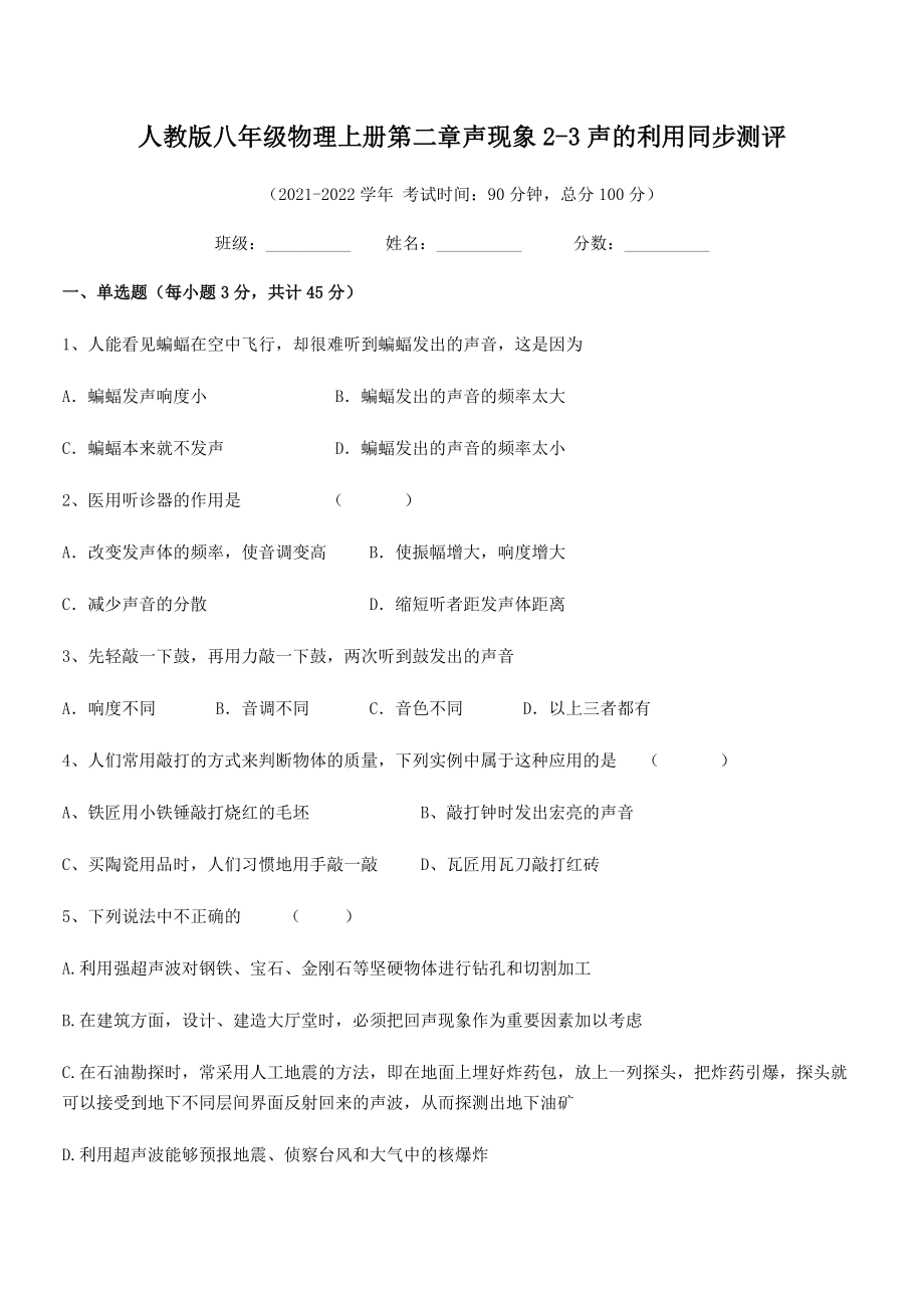 精品解析：最新人教版八年级物理上册第二章声现象2-3声的利用同步测评试卷(无超纲).docx_第2页