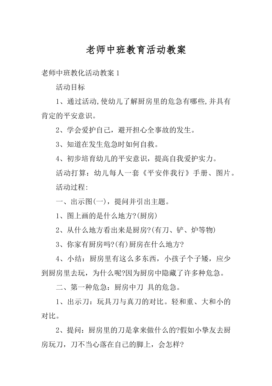 老师中班教育活动教案范文.docx_第1页