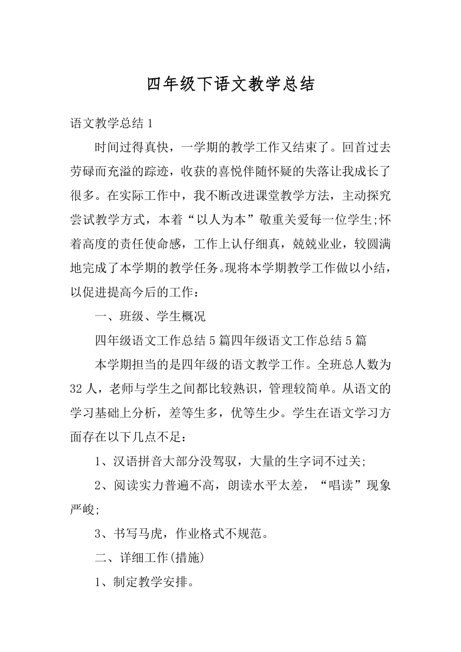 四年级下语文教学总结汇总.docx_第1页