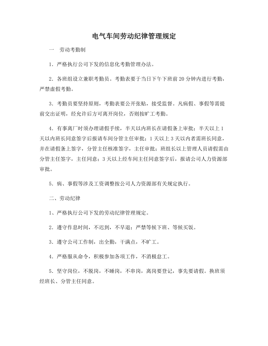 电气车间劳动纪律管理规定.docx_第1页