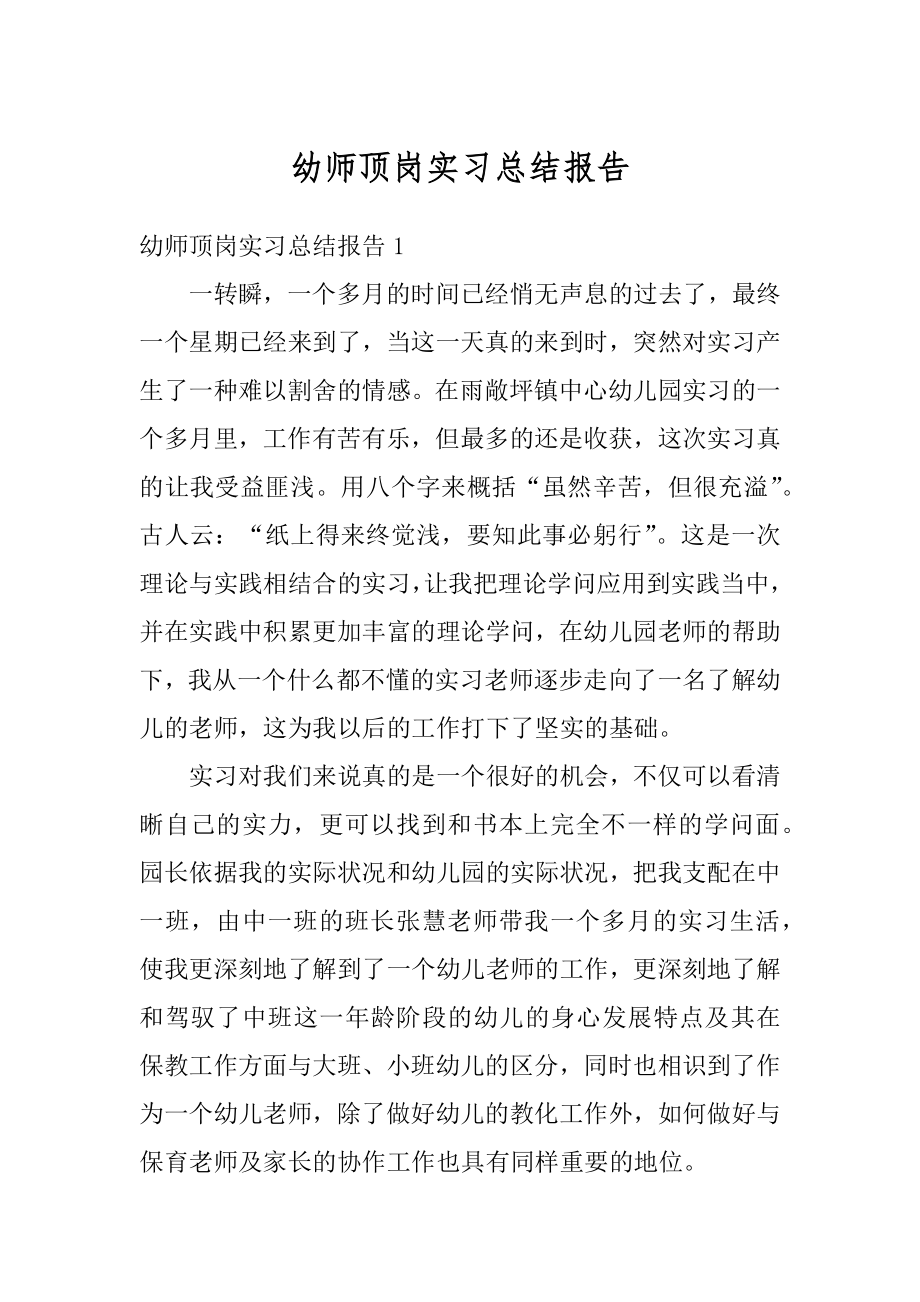 幼师顶岗实习总结报告优质.docx_第1页