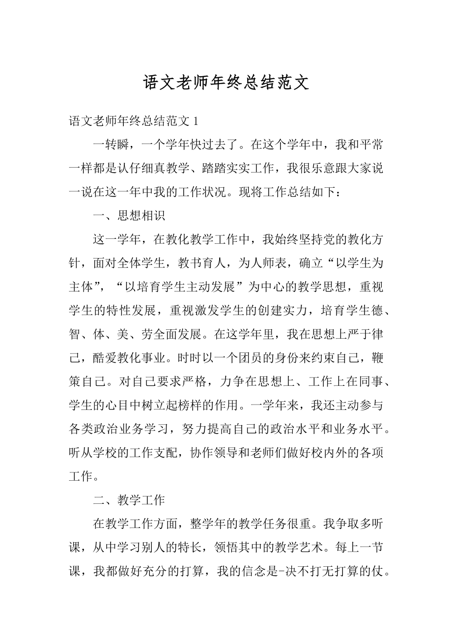 语文老师年终总结范文.docx_第1页