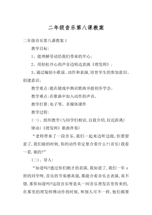 二年级音乐第八课教案精选.docx