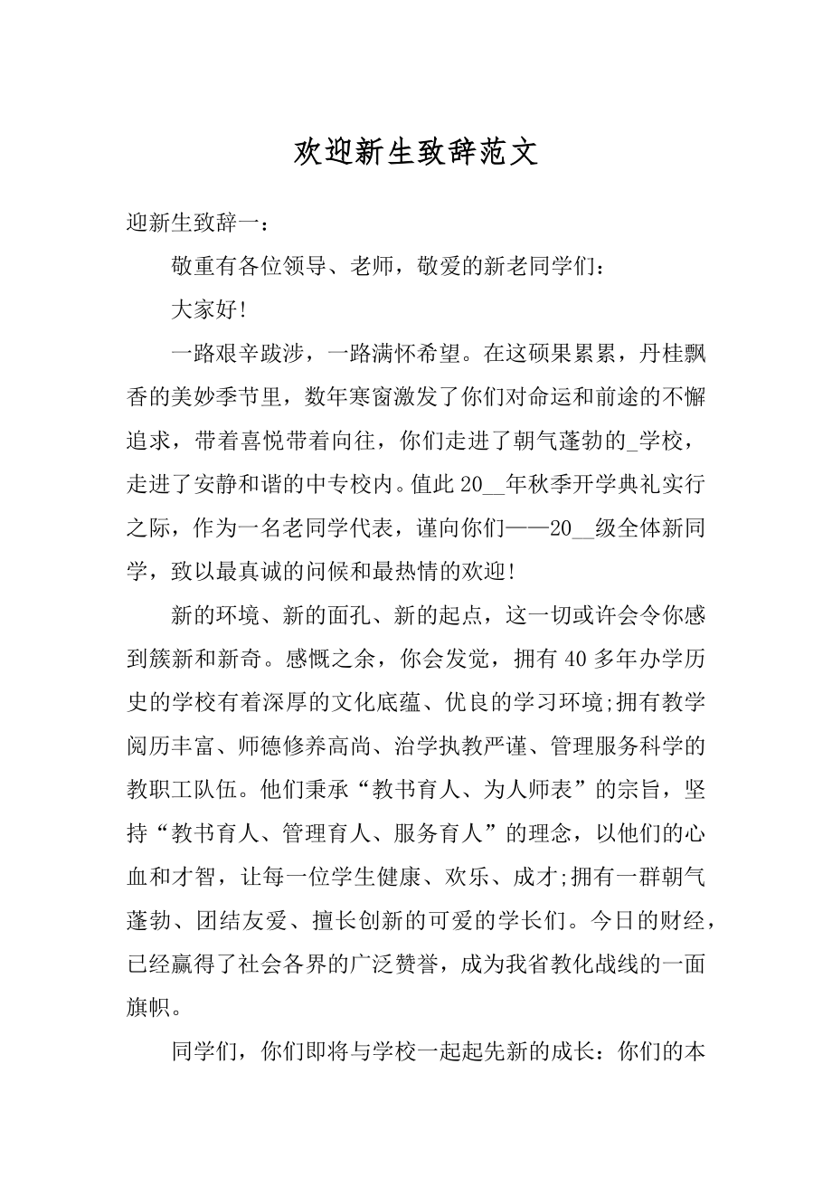 欢迎新生致辞范文精选.docx_第1页