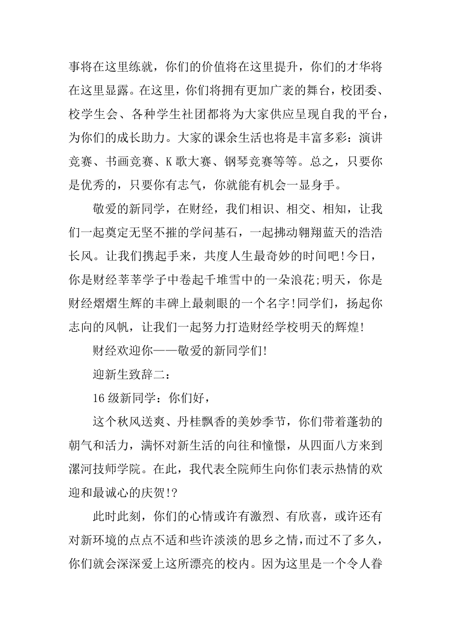 欢迎新生致辞范文精选.docx_第2页