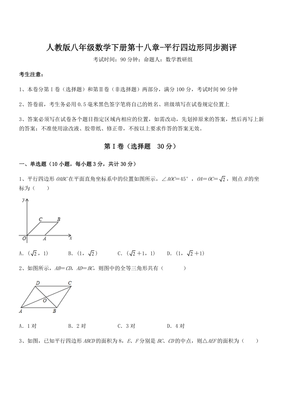 精品解析2021-2022学年人教版八年级数学下册第十八章-平行四边形同步测评试题(含解析).docx_第1页