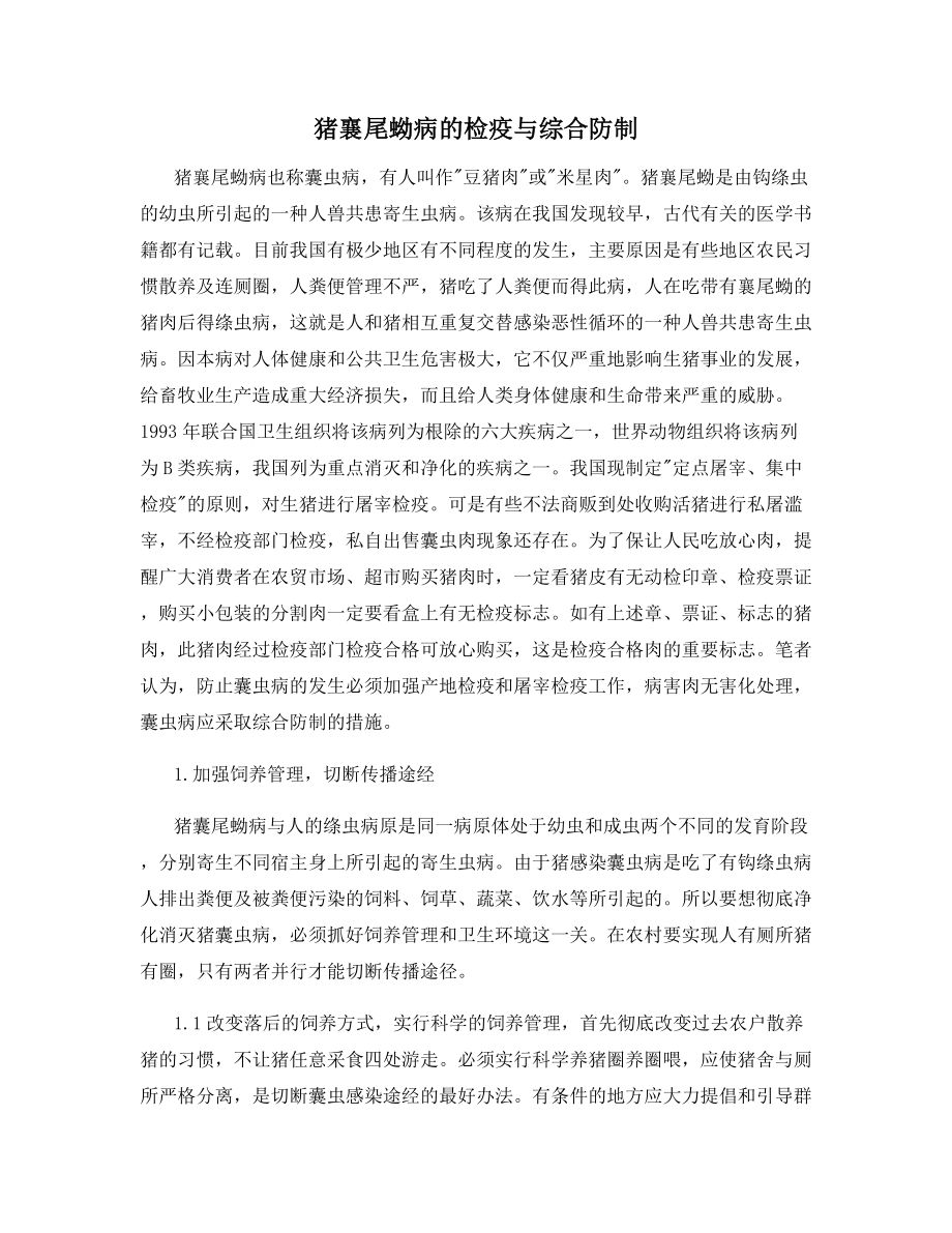 猪襄尾蚴病的检疫与综合防制.docx_第1页