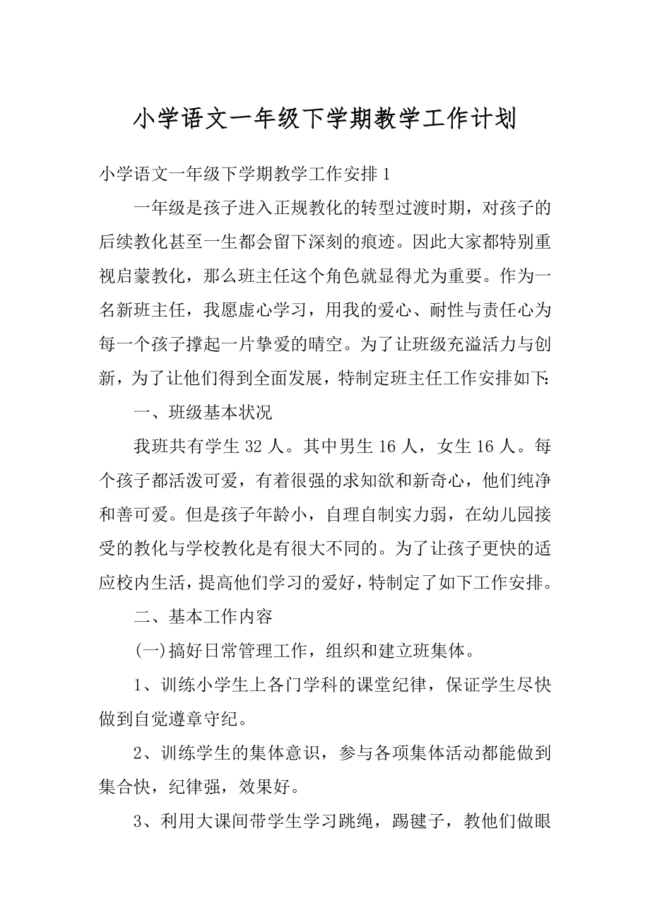 小学语文一年级下学期教学工作计划范例.docx_第1页