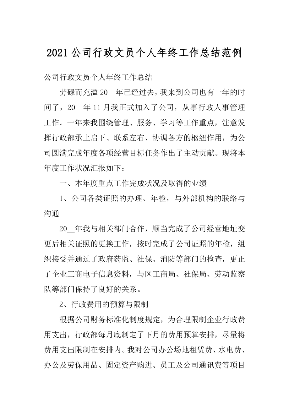 2021公司行政文员个人年终工作总结范例精选.docx_第1页